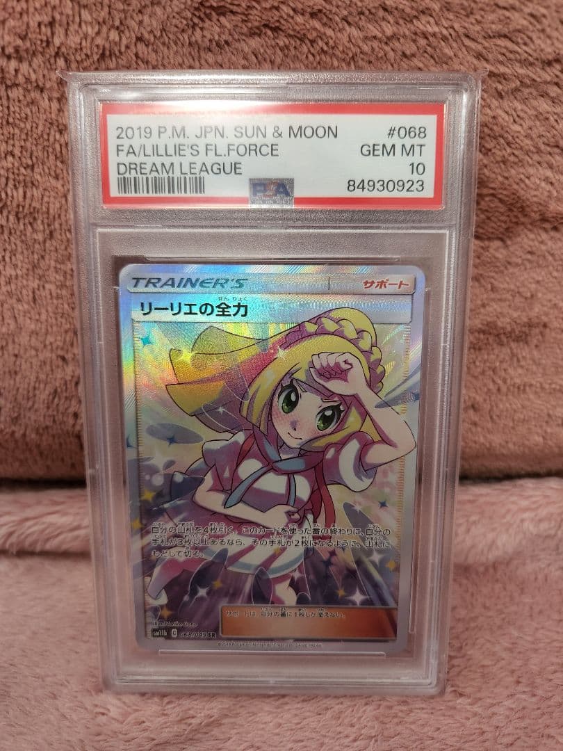 ポケモンカード　リーリエの全力　PSA10