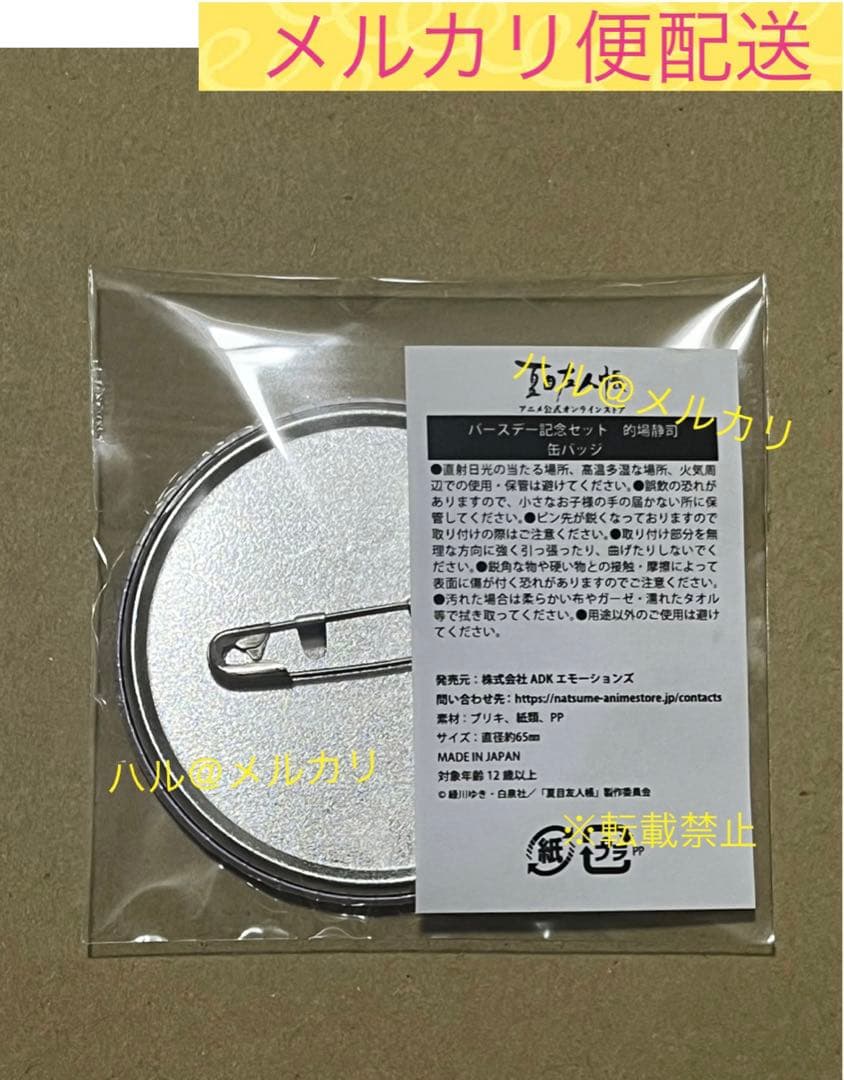 的場静司 缶バッジ バースデー記念 夏目友人帳 的場さん 缶バッヂ