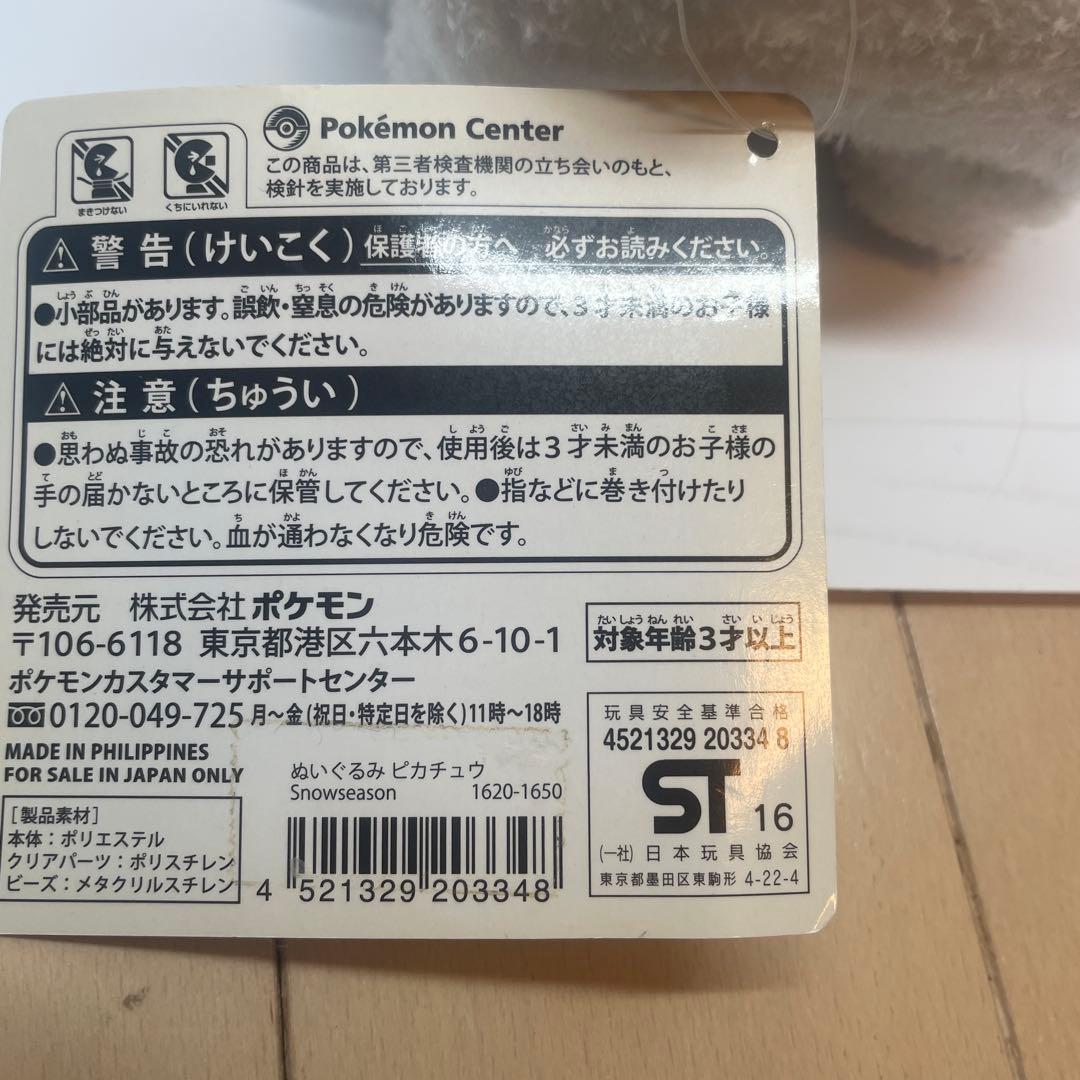 2016年ポケモンセンター限定  season ぬいぐるみ ピカチュウ