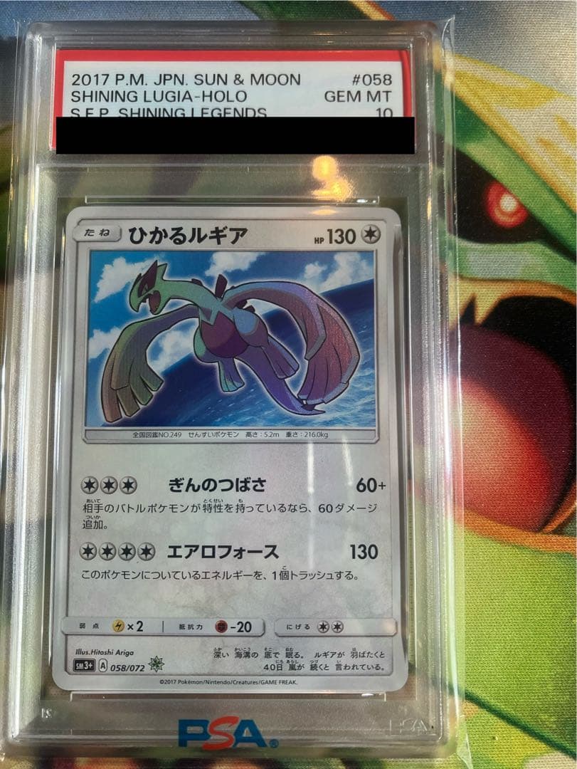 2017 ひかるルギア PSA10 ひかる伝説 SM3+ 058/072