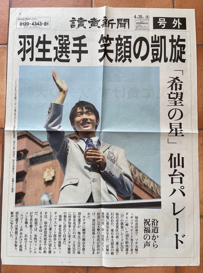 ◆超貴重◆羽生結弦さん＊凱旋パレード関連商品　ソチオリンピック編＊