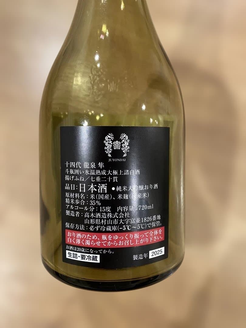 十四代　龍泉　720ml 化粧箱入り（未洗浄空瓶）