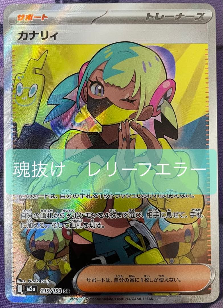 カナリィ　SR 魂抜けレリーフエラー