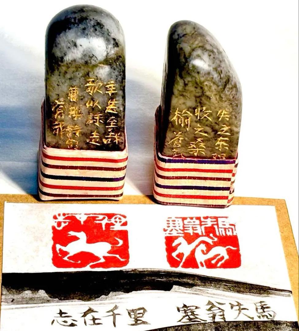 印材、遊印、篆刻、書道、落款印（塞翁失馬、志在千里）