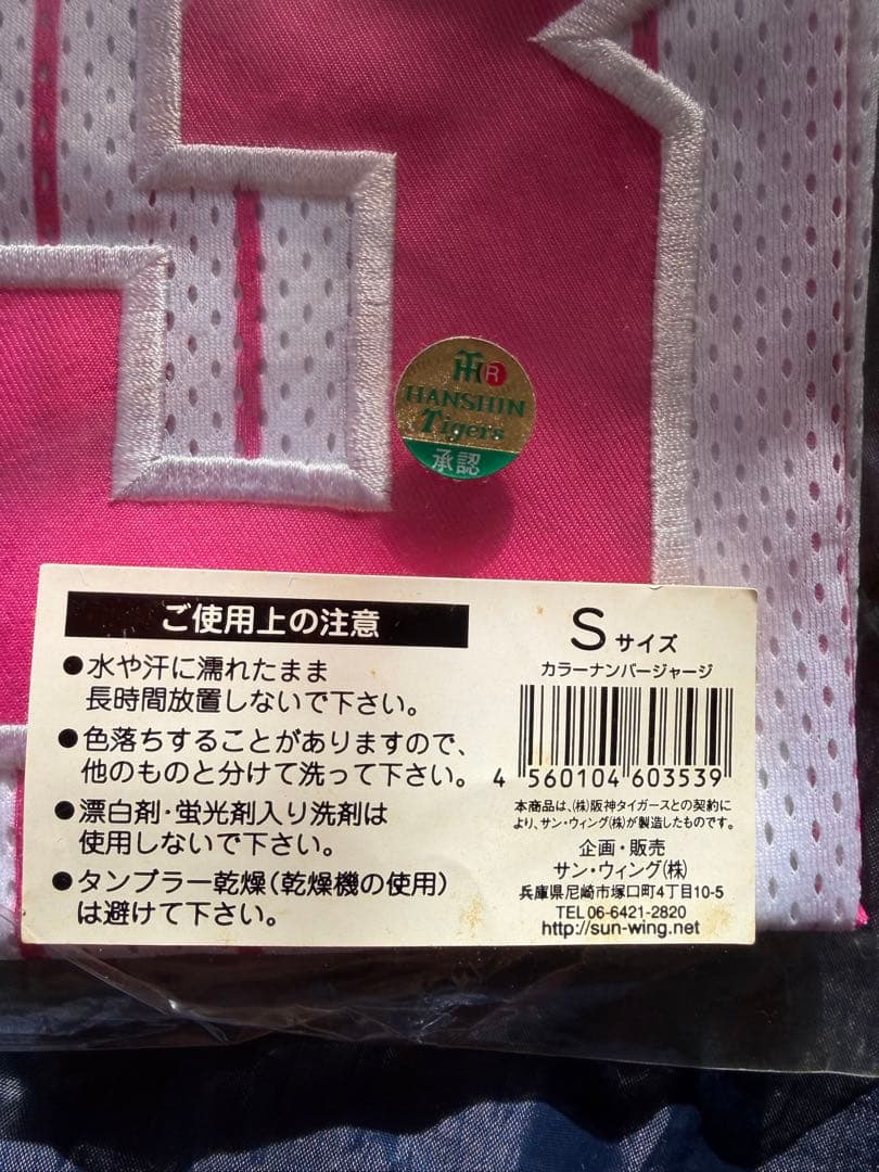 もう販売していない阪神タイガース新品未開封ピンク　ユニホームとメガホンのセット❗️