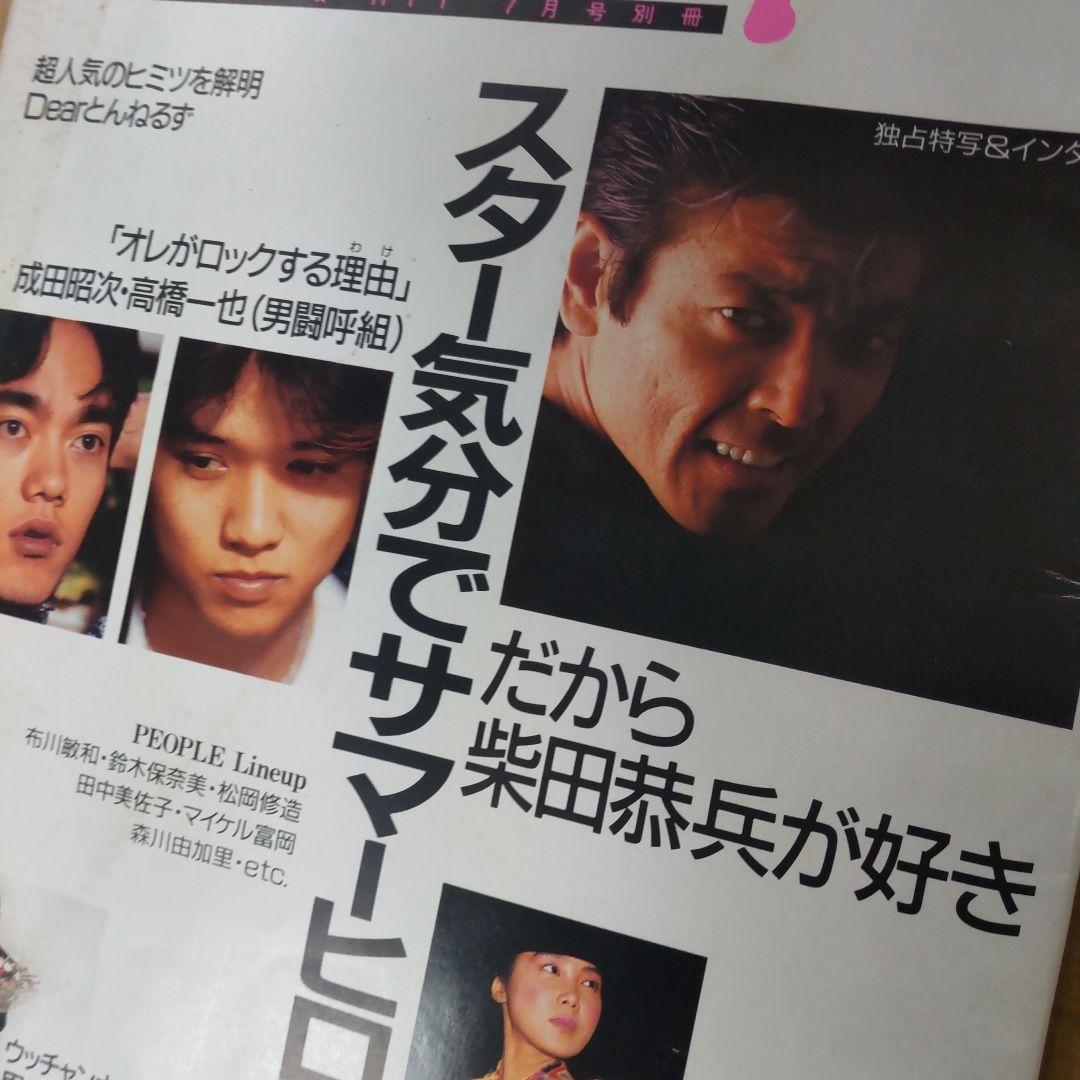 柴田恭兵貴重表紙特集雑誌