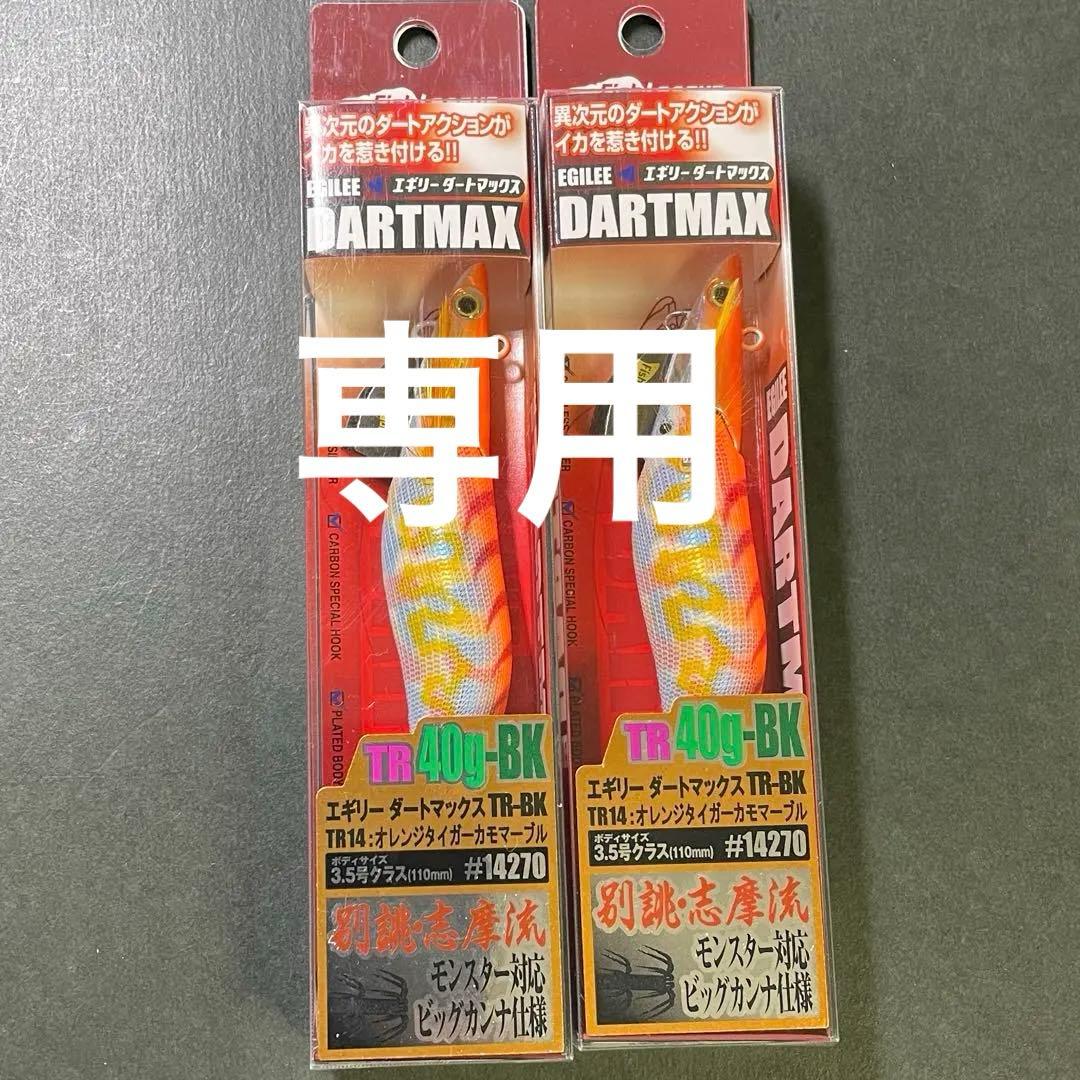 専用　ダートマックスTR 40g-BK TR14 ２本セット