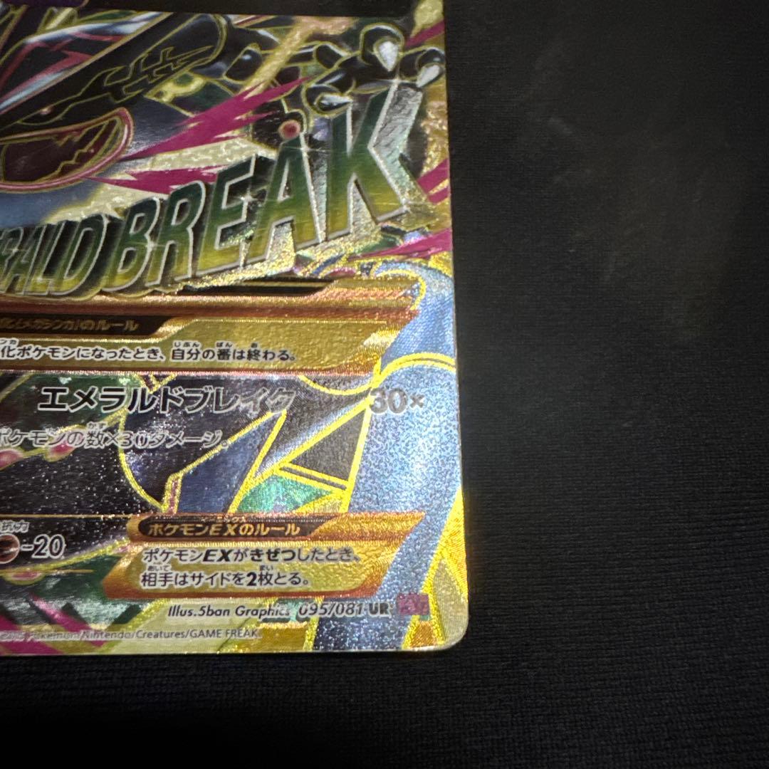 ポケモンカード MレックウザEX UR エメラルドブレイク XY、その他3点