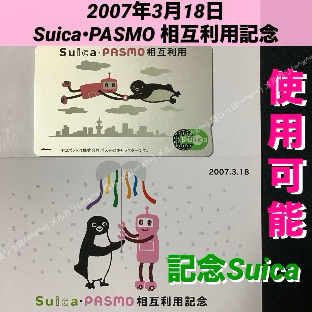2337【 Suica 】 使用可能 Suica ・ PASMO 相互利用 記念