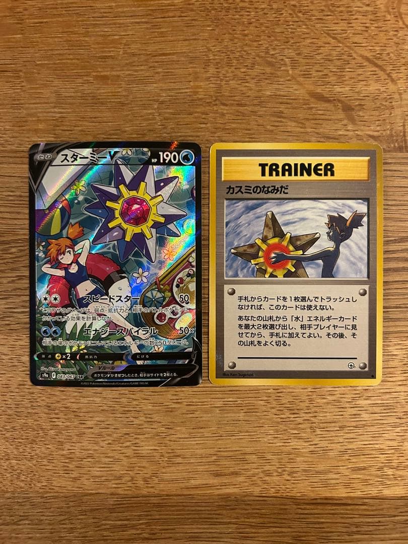 スターミーV csr かすみのなみだ