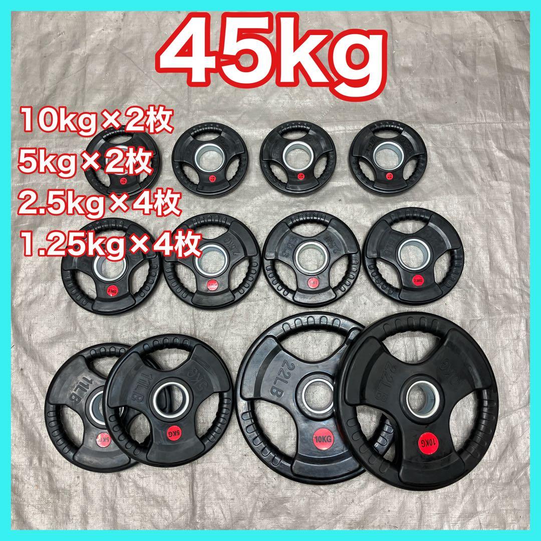 ★送料無料 バーベルプレート 45kg セット 合計12枚 50mm用