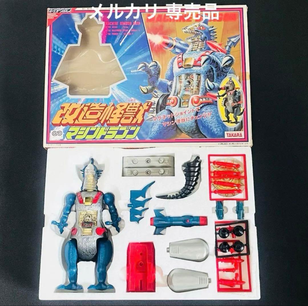ダイアクロン　改造怪獣　マシンドラゴン　旧タカラ