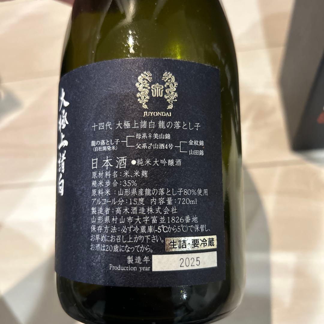 十四代(四合瓶)　極上諸白・龍の落とし子　2025