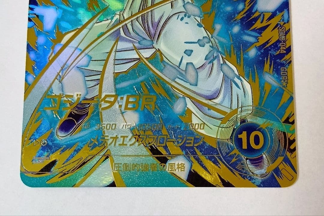 新品■ドラゴンボールスーパーダイバーズ SDV8-044　ゴジータBR パラレル