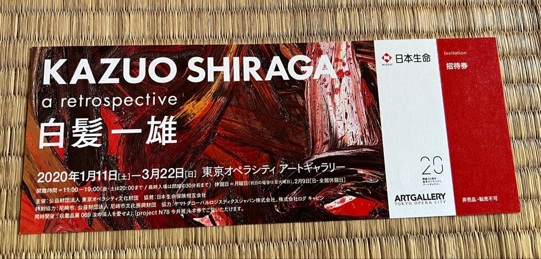 白髪一雄、具体美術協会のフライヤー、新聞、 切り抜き等まとめて