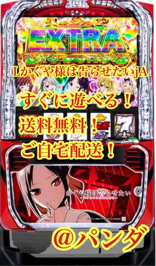 スマスロ実機【Lかぐや様は告らせたいjA】すぐに遊べる❗️送料無料❗️