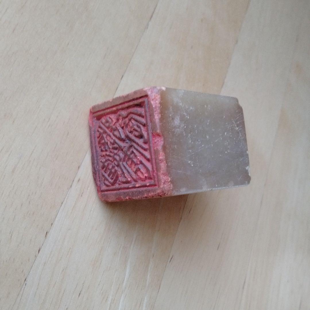 最終値下げ　中国骨董　旧蔵印璽　中国貴重印石 書道、篆刻品