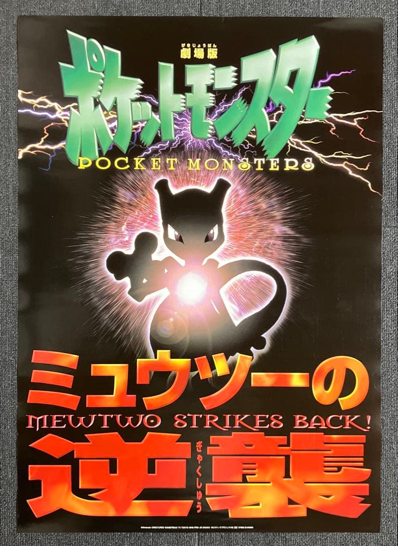 『劇場版ポケットモンスター ミュウツーの逆襲』ポスター　任天堂　ポケモン　小学館