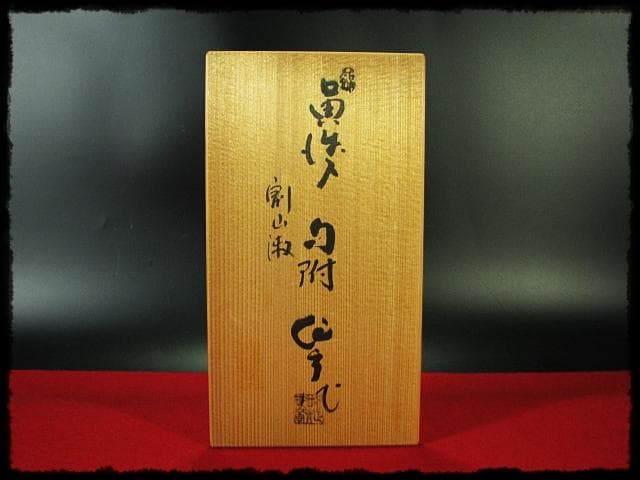 黄瀬戸 割山椒 向付 4客 加藤 作助 茶道具 懐石 d171