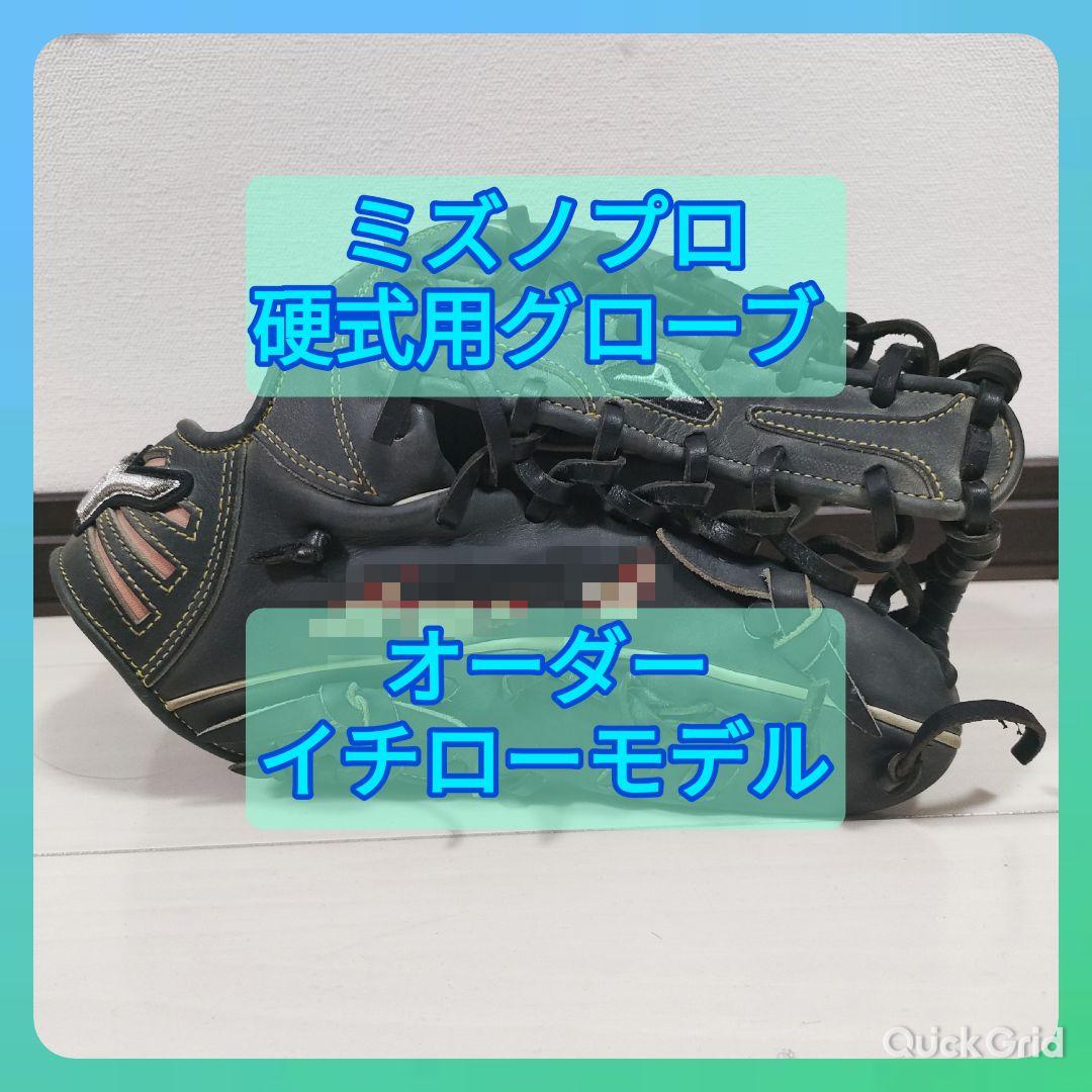 ミズノプロ　硬式用　イチローモデル