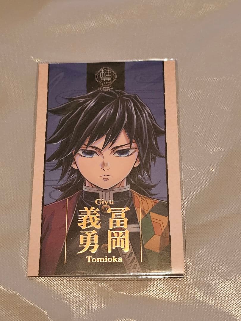 鬼滅の刃　冨岡義勇　柱展 キービジュアルランダムコレクションフォト