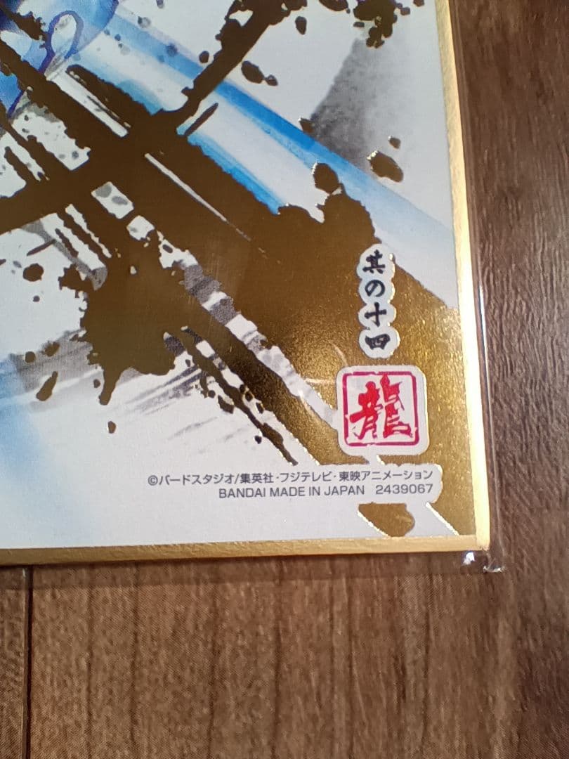 ドラゴンボール　色紙アート　色紙ART 身勝手の極意　孫悟空　箔押し　鳥山明