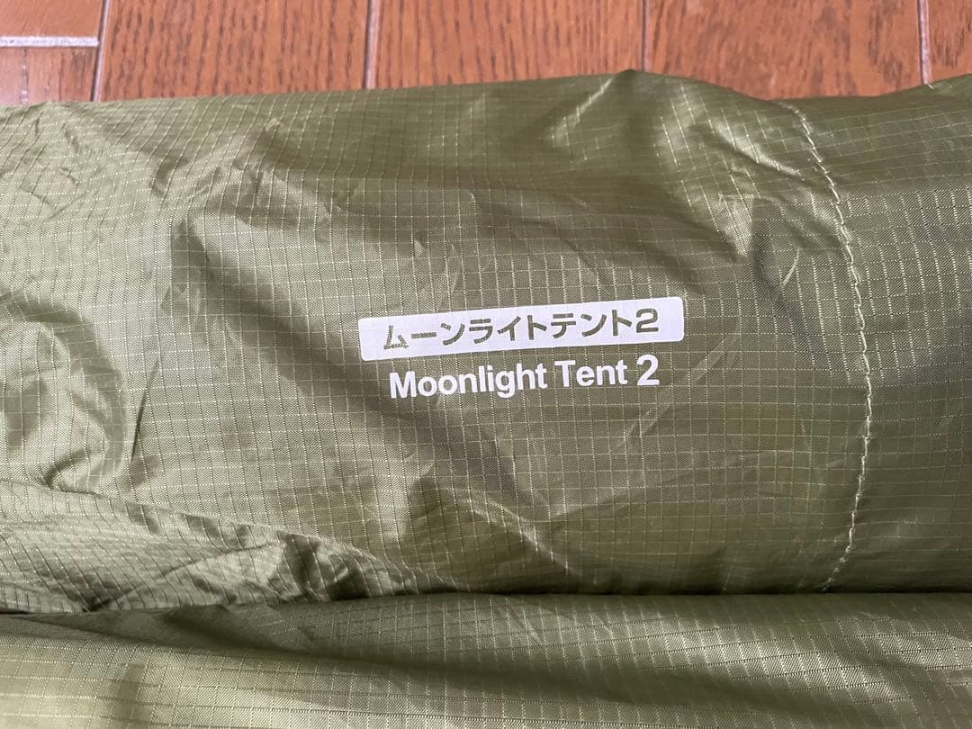 モンベルテント ムーンライト2