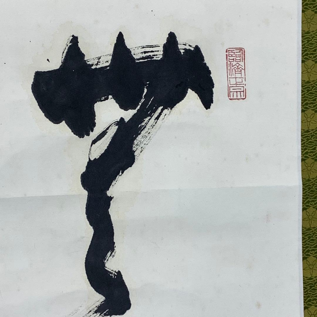 【Bambi】掛軸 松山萬蜜 無事 共箱 妙心寺二十七代管長 書 A-15