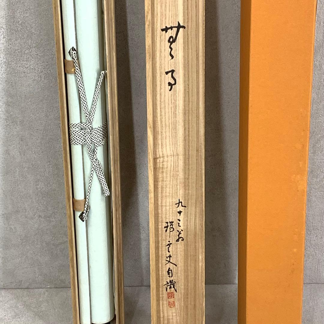 【Bambi】掛軸 松山萬蜜 無事 共箱 妙心寺二十七代管長 書 A-15