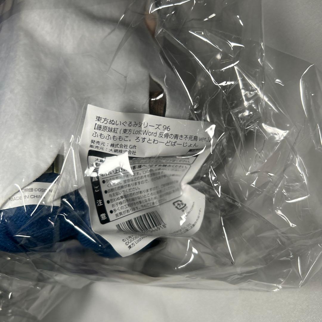 特典付 東方ぬいぐるみ96 藤原妹紅 反骨の青き不死鳥ver. ふもふももこ。