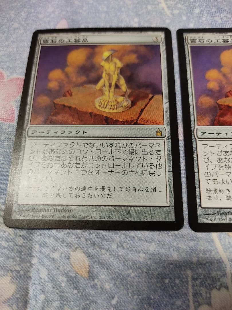 【２枚】MTG 雲石の工芸品