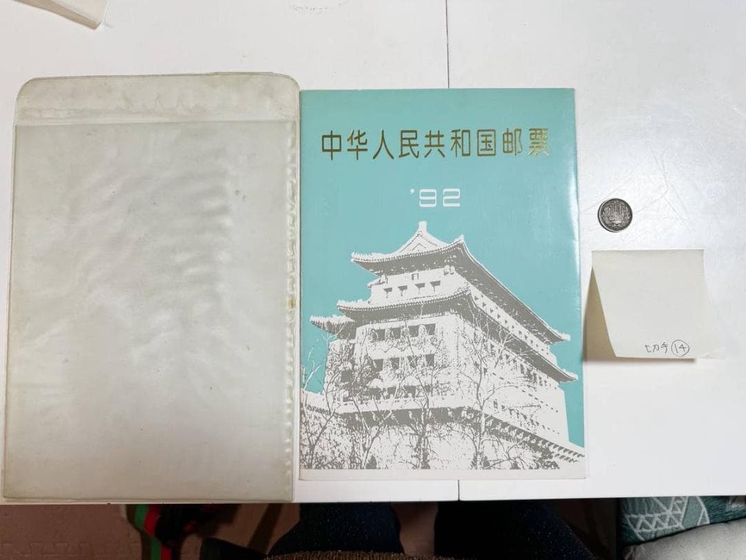 ★中国未使用切手★アルバム1992年
