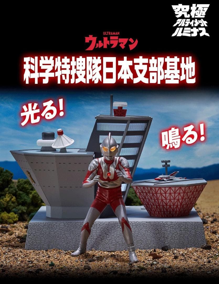 【未開封】究極 アルティメットルミナス 科学特捜隊 日本支部基地 ウルトラマン