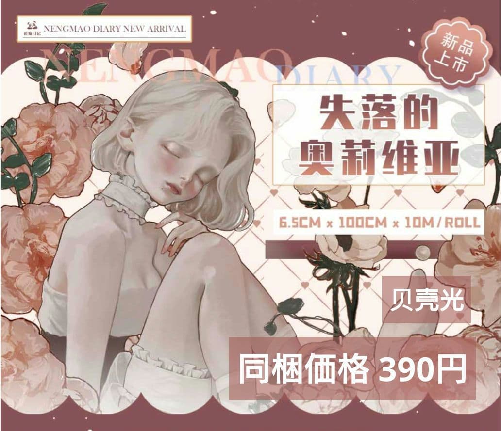 ✩再販✩J943＃失落的奥莉维亚(贝壳光)能猫日记切り売り海外人物マステ