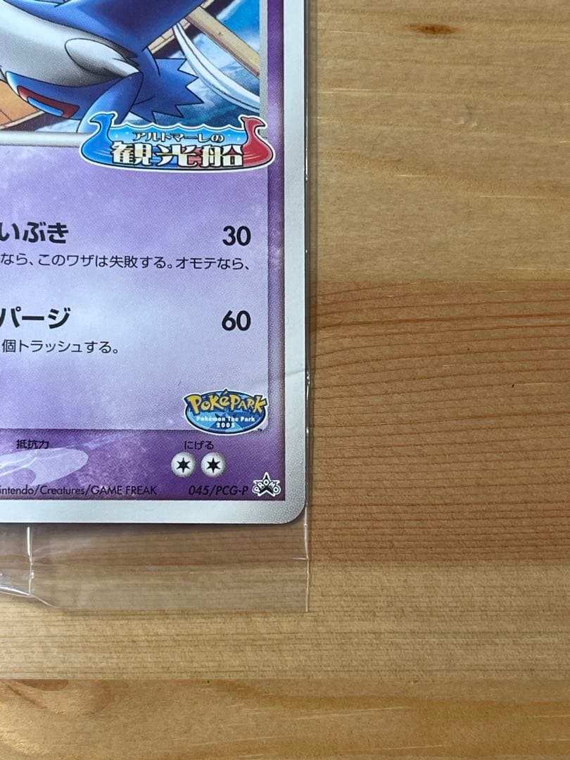 未開封 ポケパークのラティオス HP80 045/PCG-P ポケモンカード