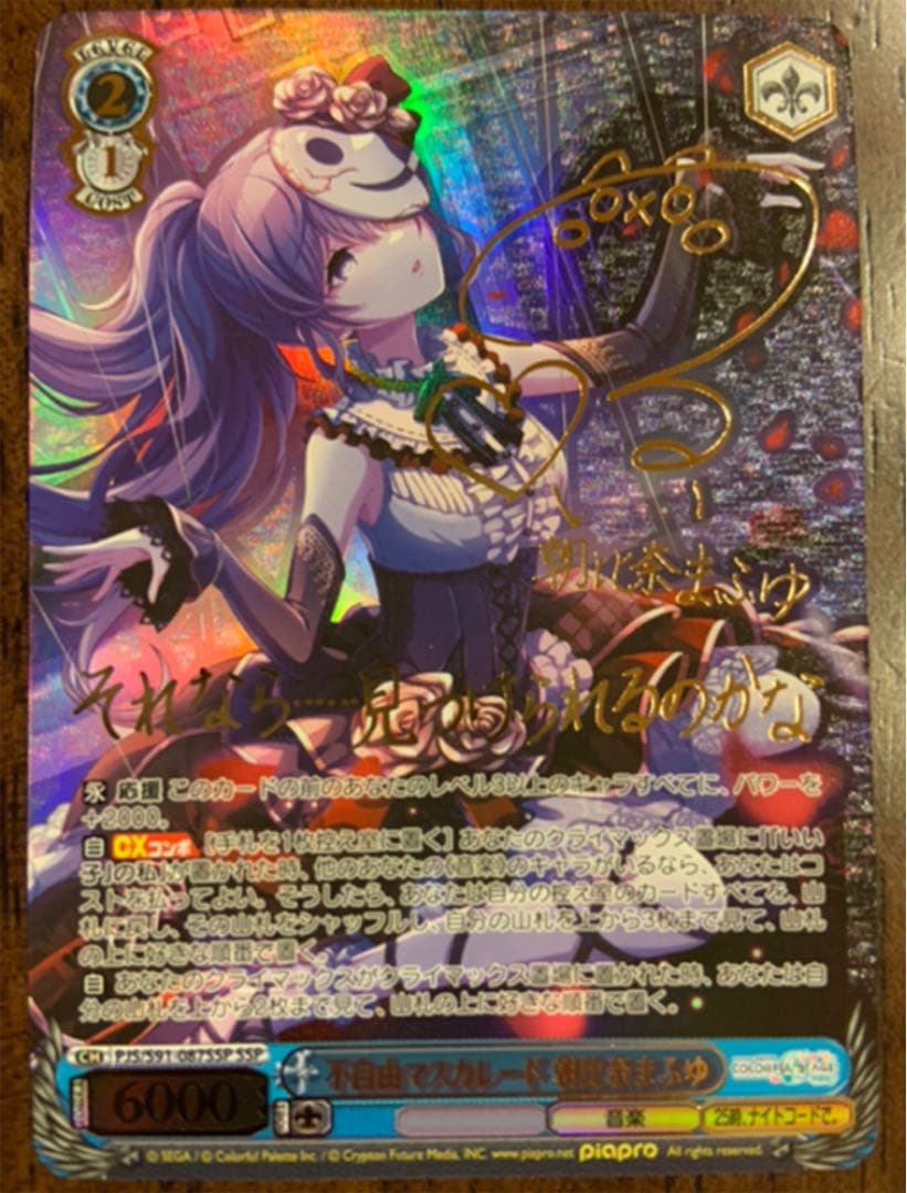 プロセカ　ヴァイスシュヴァルツ　不自由マスカレード 朝比奈まふゆ SSPサイン