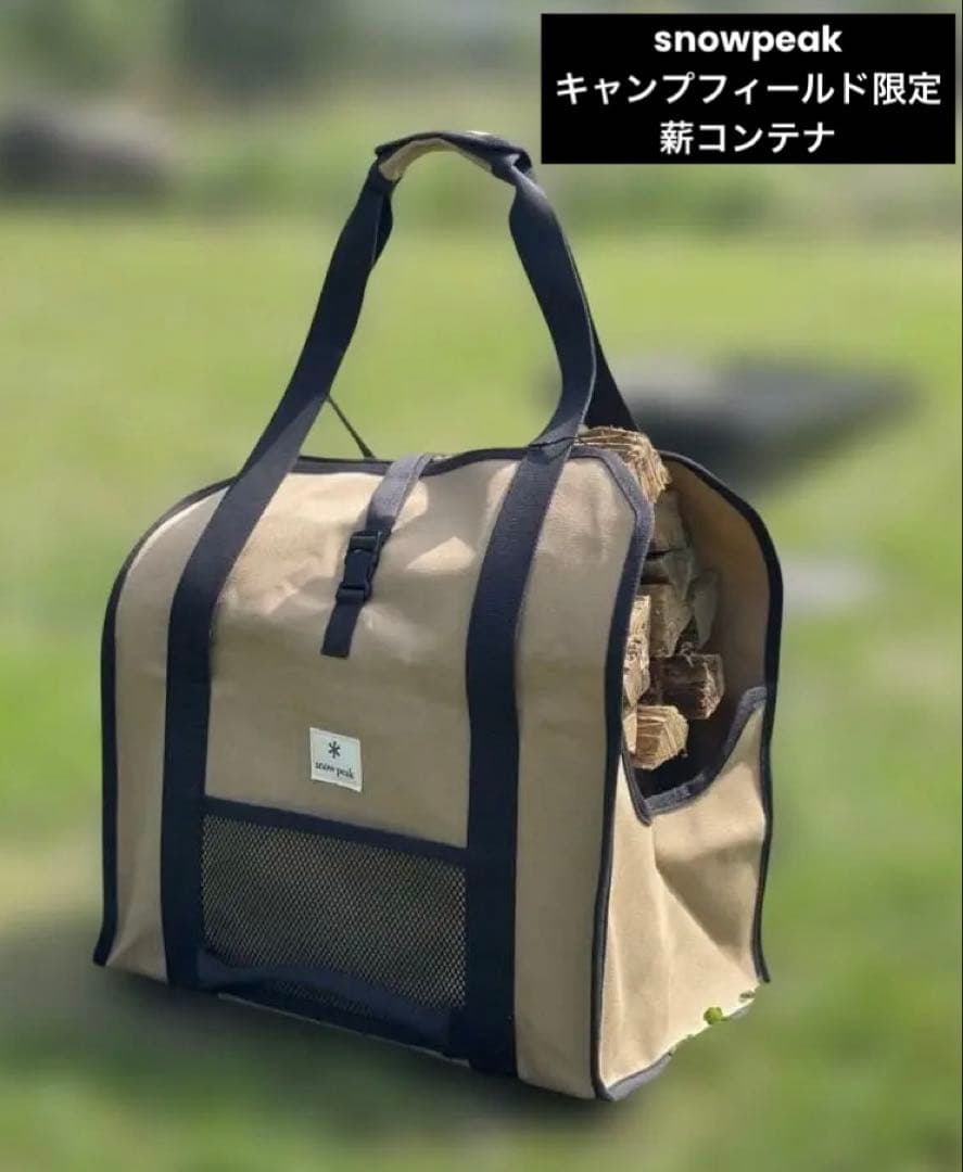 スノーピーク薪コンテナ　UG-570-CF スノーピークのキャンプフィールド限定