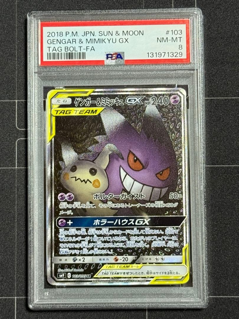 ゲンガー＆ミミッキュ GX SA PSA8 ポケモンカード