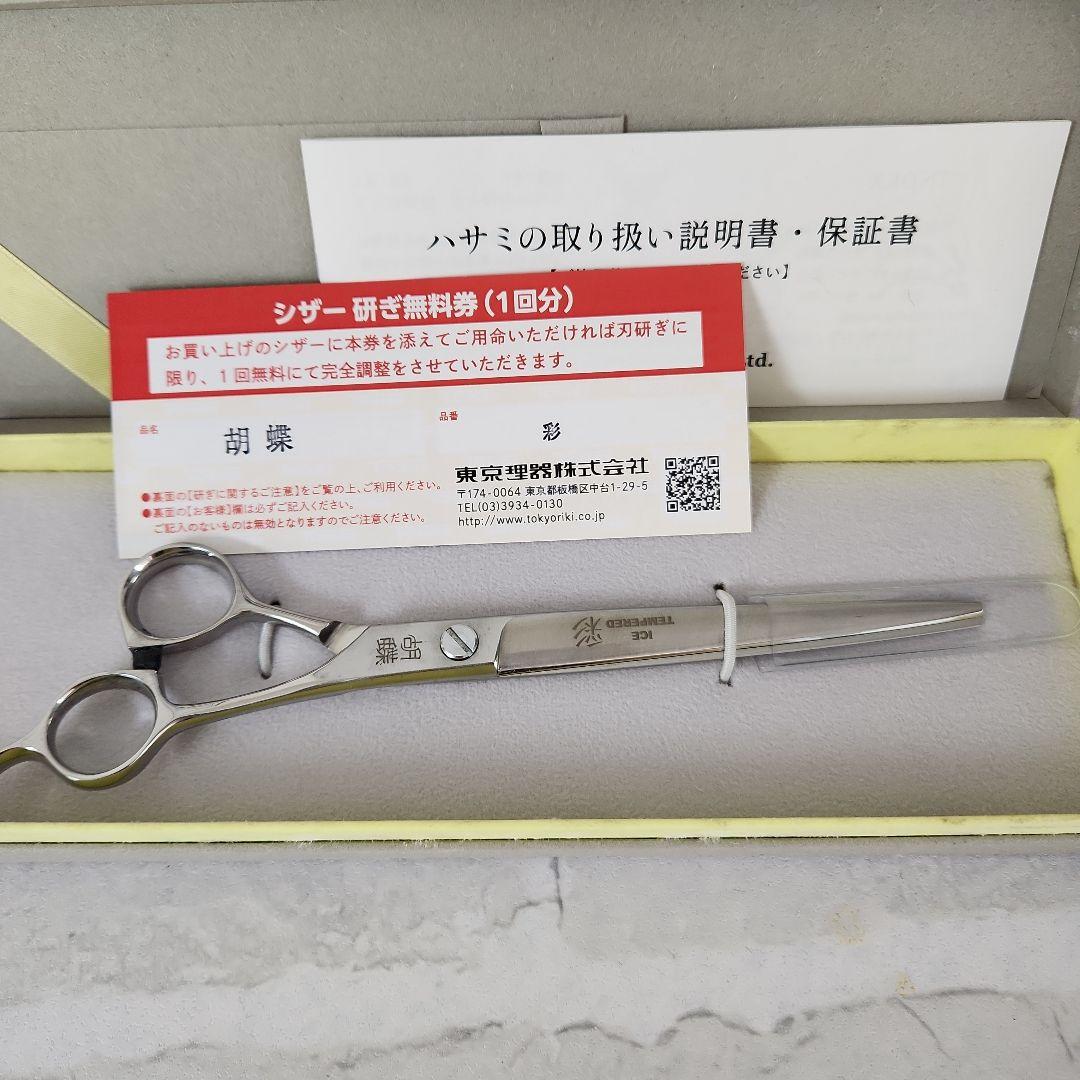 トリミング用シザー胡蝶