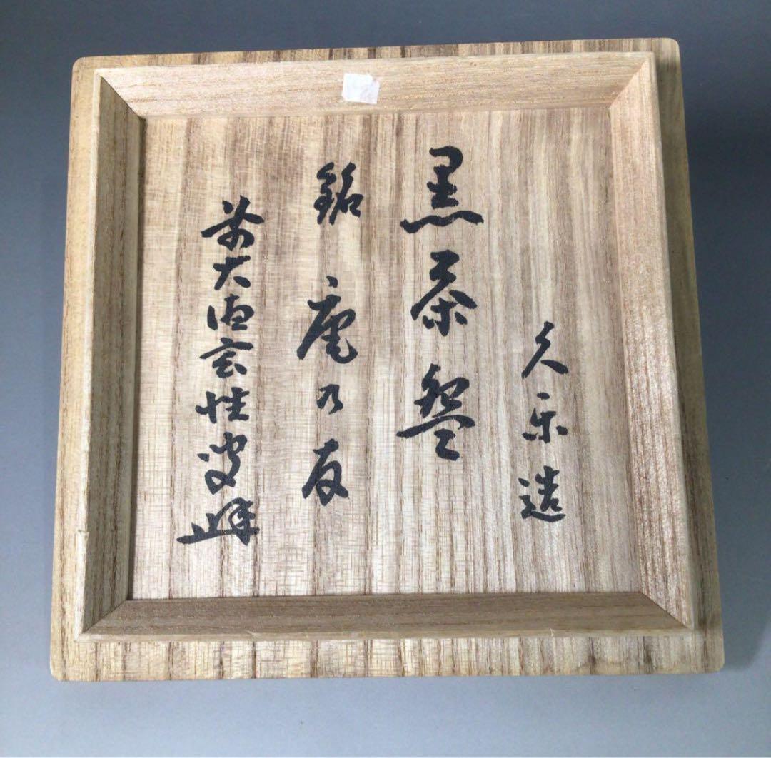 Ｓ１７２　茶碗　『久楽造』『大徳寺　宮西玄性　書付』『黒楽茶碗』　共箱　茶道具