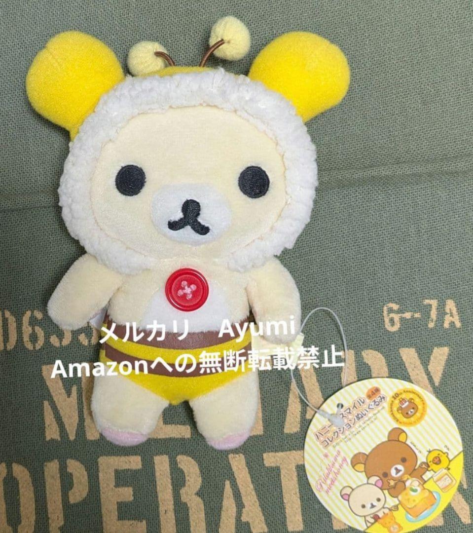 リラックマ　ハニー&スマイル　ぬいぐるみ　ソフビマスコット　セット【新品】激レア