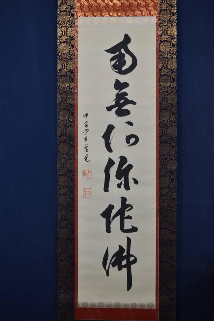 【真作】中宮門主/尊学/六字名号/南無阿弥陀佛/仏事掛/掛軸☆宝船☆Z-944