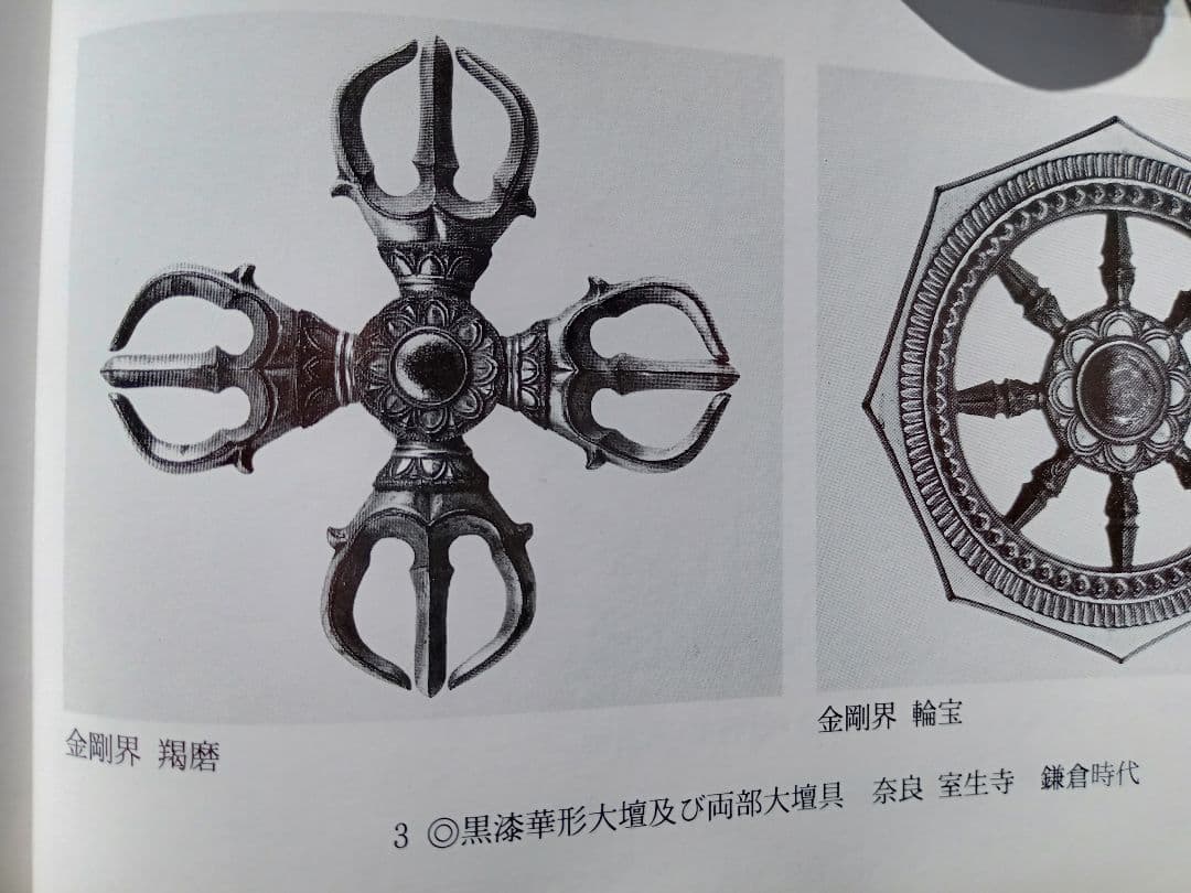 羯磨（かつま）　密教法具　鎌倉時代