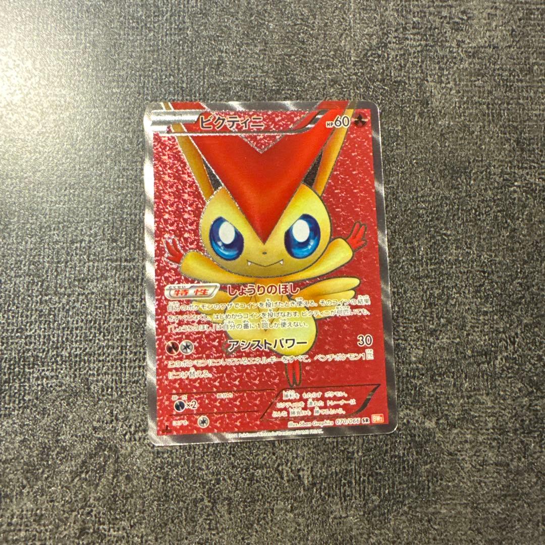 ビクティニ SR BW2 レッドコレクション 070/066