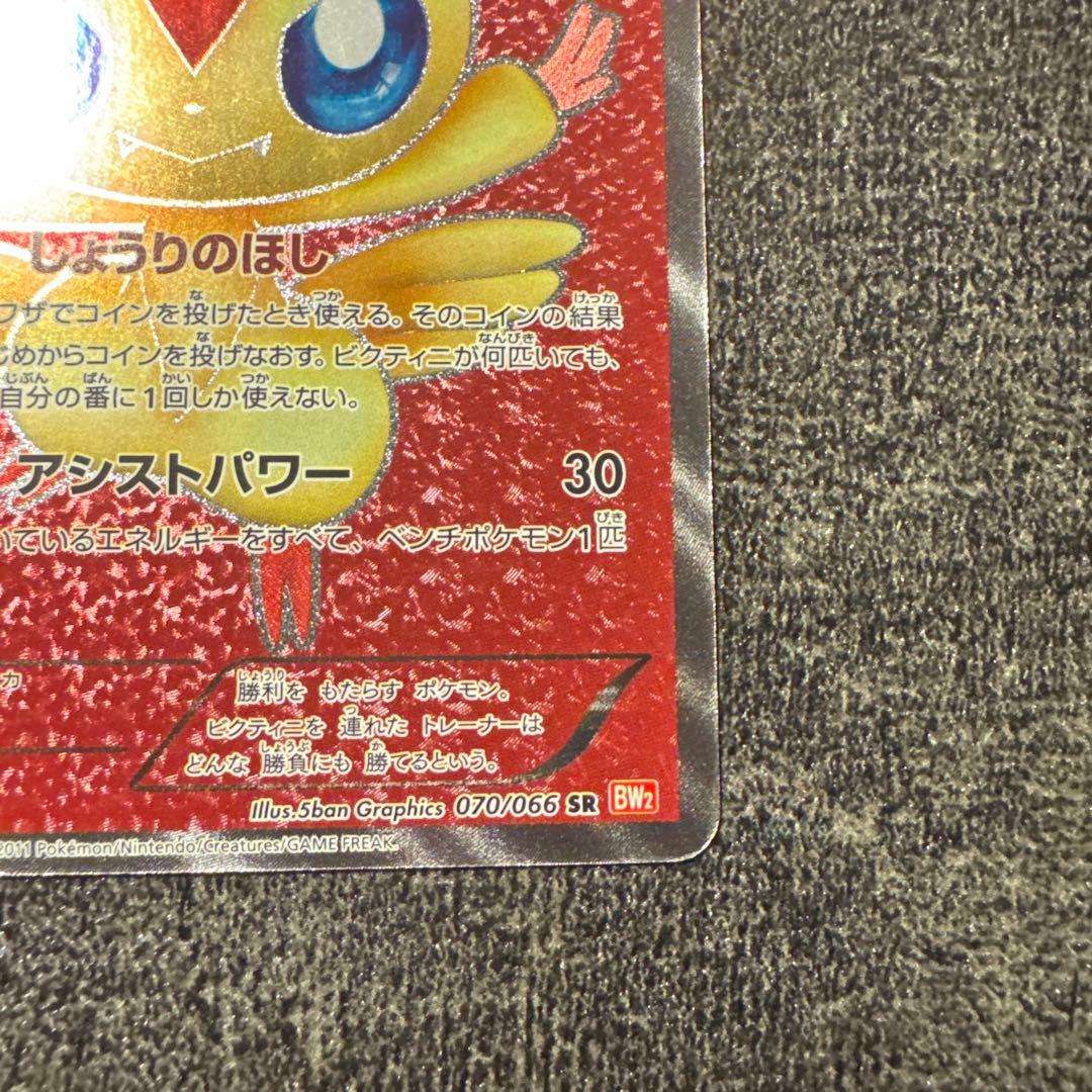 ビクティニ SR BW2 レッドコレクション 070/066