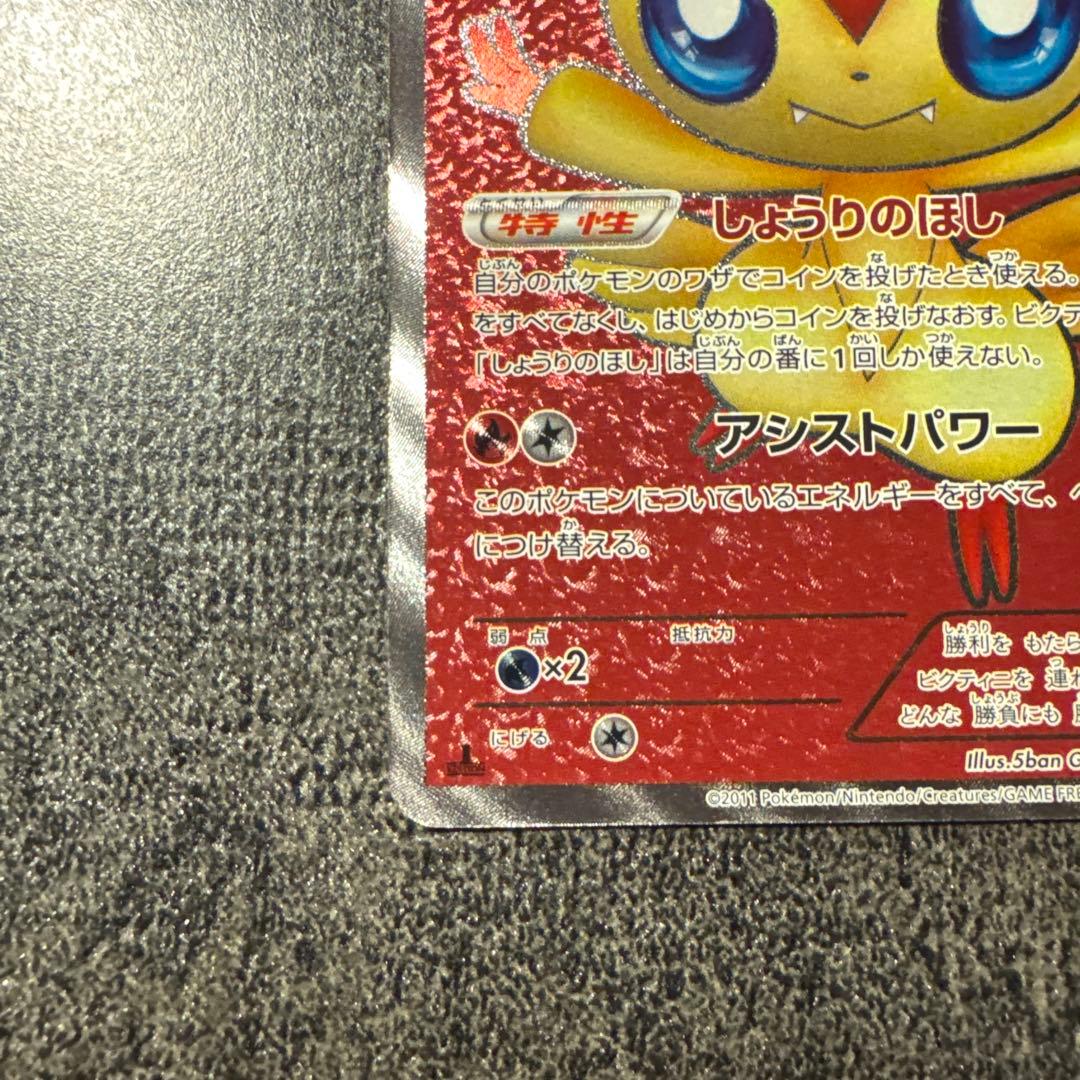 ビクティニ SR BW2 レッドコレクション 070/066