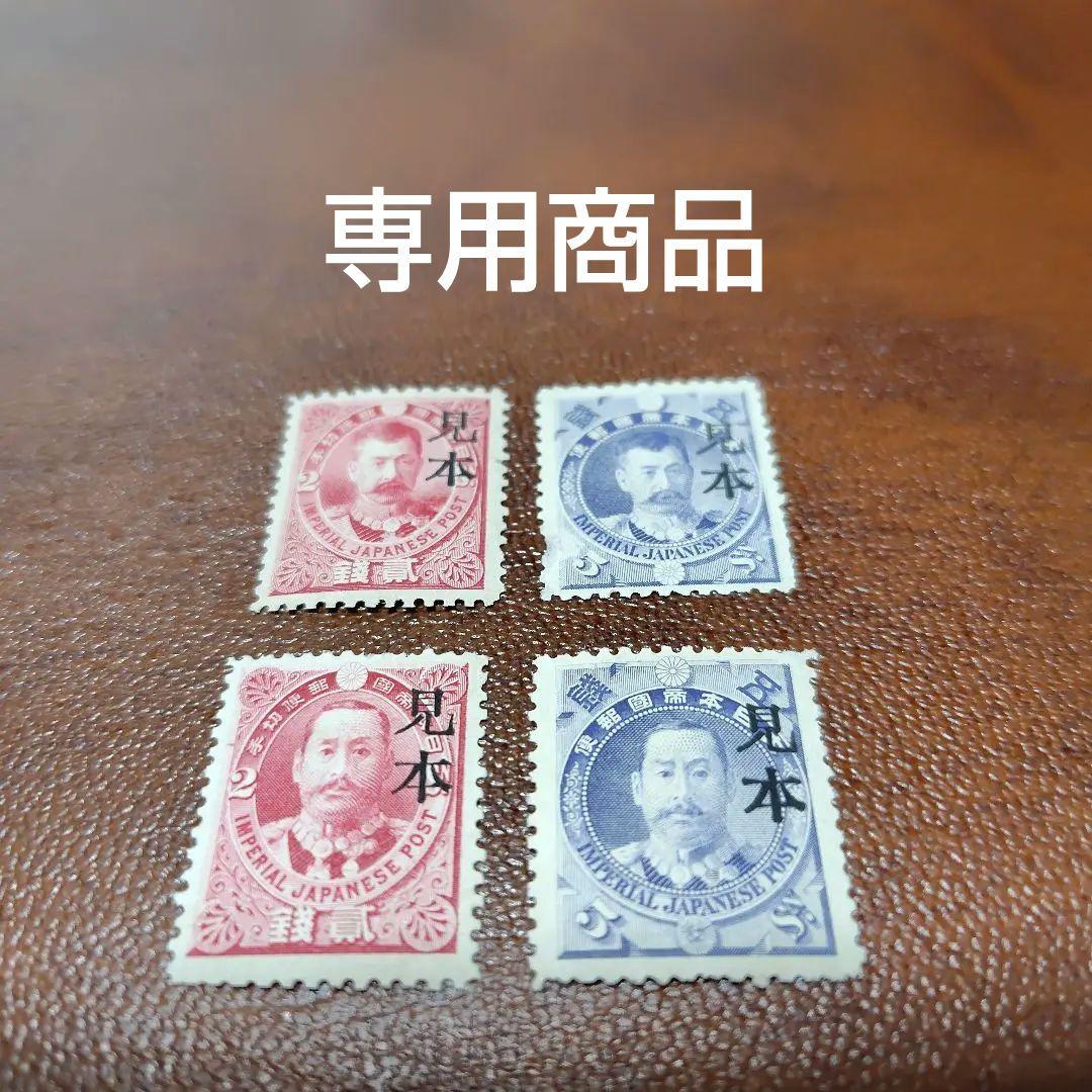 山田　銭単位切手　日清戦勝4種　見本品