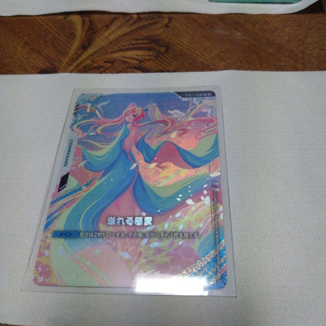 ガンダムカードゲーム　溢れる慈愛