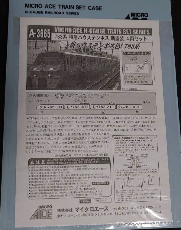 783系ハウステンボス号（現行デザイン） Nゲージ MICROACE