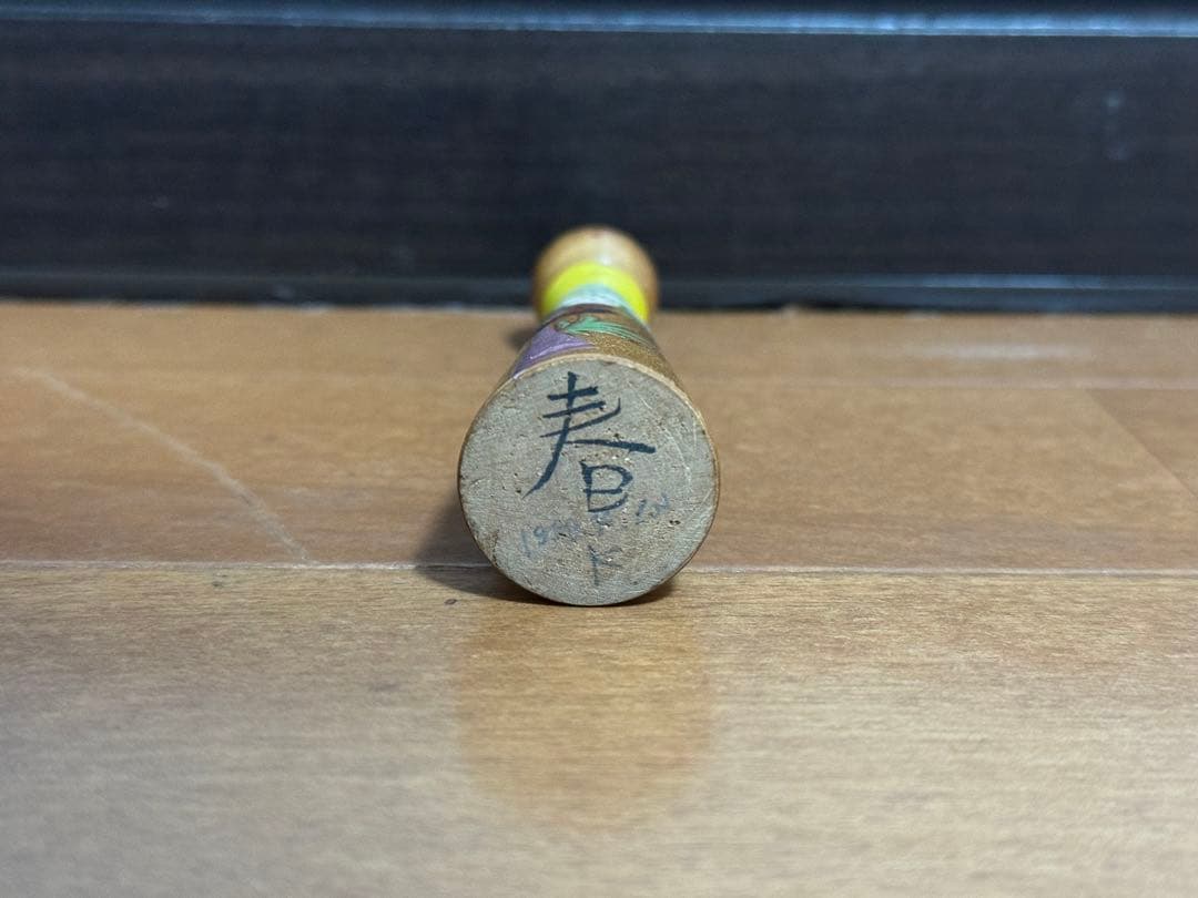 こけし 高野与八 春